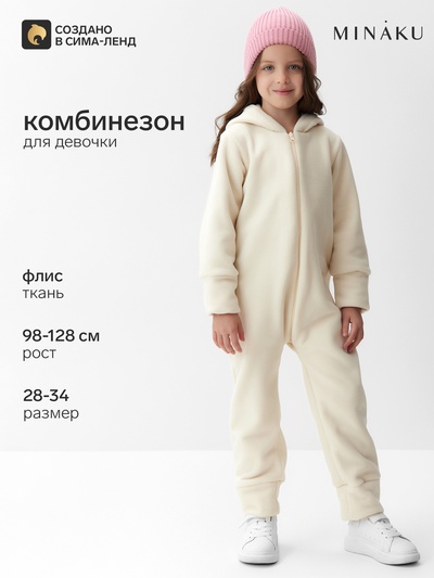 Комбинезон флисовый для девочки MINAKU: Fleece Soft, бежевый, рост 116-122 см