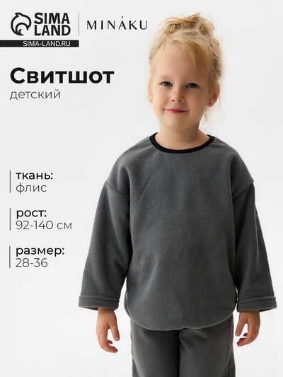 Свитшот детский флисовый MINAKU: Fleece Soft, серый, рост 104-110 см