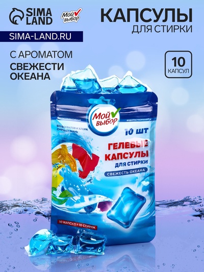 Капсулы для стирки односоставные Мой Выбор «Свежесть океана» 10 шт. по 8 г дойпак
