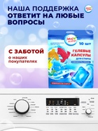Капсулы для стирки односоставные Мой Выбор «Свежесть океана» 10 шт. по 8 г дойпак - Фото 4