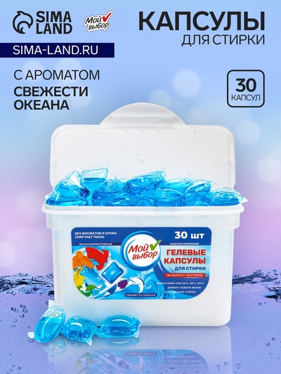 Капсулы для стирки Мой Выбор « Свежесть океана», 30 шт. по 8 г