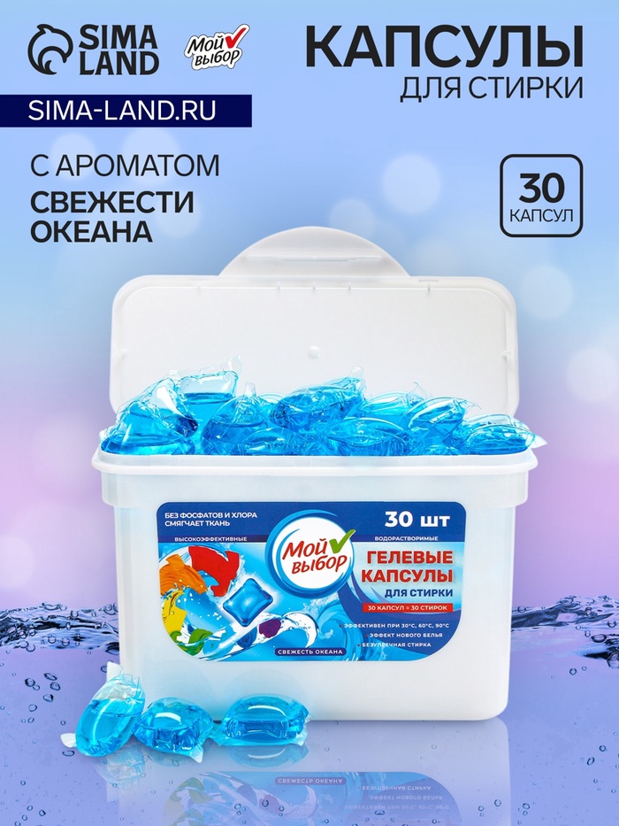 Капсулы для стирки Мой Выбор « Свежесть океана», 30 шт. по 8 г - Фото 1