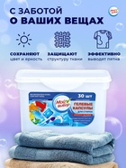 Капсулы для стирки Мой Выбор « Свежесть океана», 30 шт. по 8 г - Фото 11