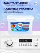 Капсулы для стирки Мой Выбор « Свежесть океана», 30 шт. по 8 г - Фото 8