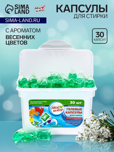 Капсулы для стирки Мой Выбор «Весенние цветы» 30 шт. по 8 г