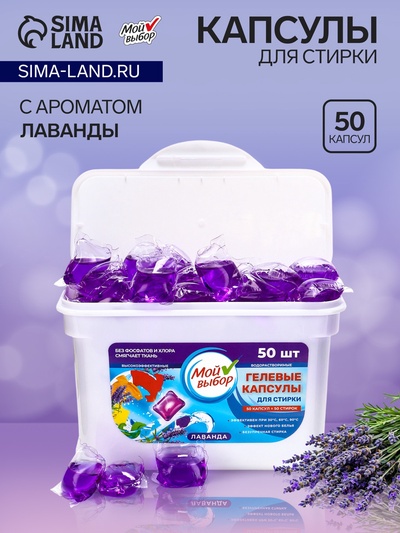Капсулы для стирки Мой Выбор «Лаванда» 50 шт. по 8 г