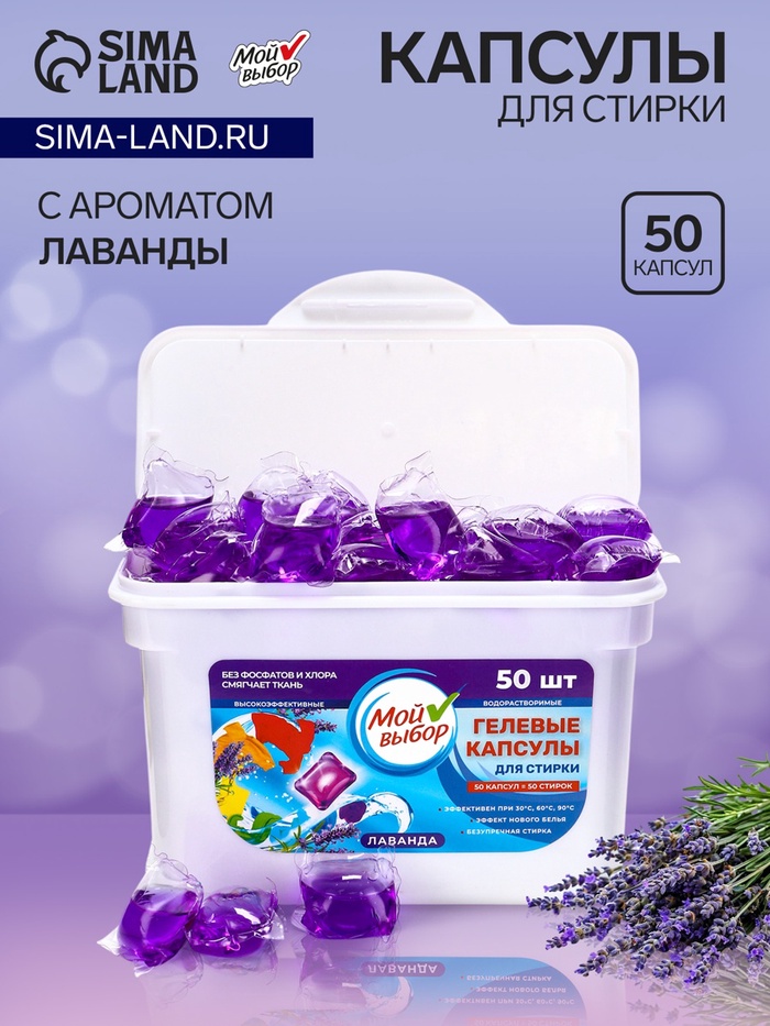 Капсулы для стирки односоставные Мой Выбор «Лаванда» 50 шт. по 8 г бокс - Фото 1