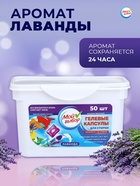 Капсулы для стирки односоставные Мой Выбор «Лаванда» 50 шт. по 8 г бокс - Фото 3