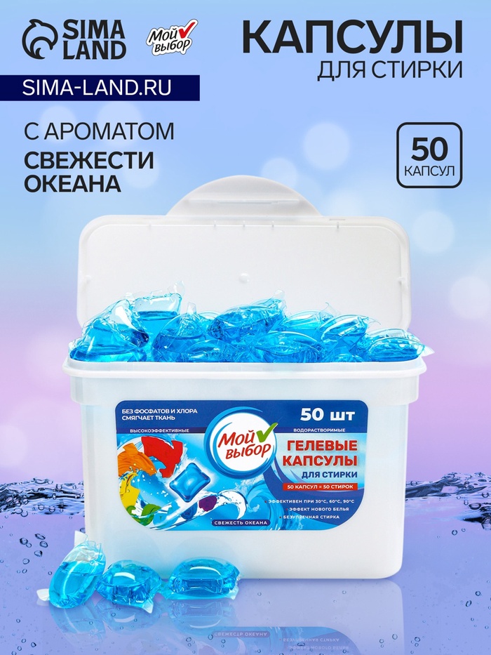 Капсулы для стирки Мой Выбор «Свежесть океана» 50 шт. по 8 г - Фото 1