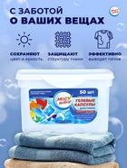 Капсулы для стирки Мой Выбор «Свежесть океана» 50 шт. по 8 г - Фото 11