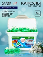 Капсулы для стирки односоставные Мой Выбор «Весенние цветы» 50 шт. по 8 г. бокс - Фото 1