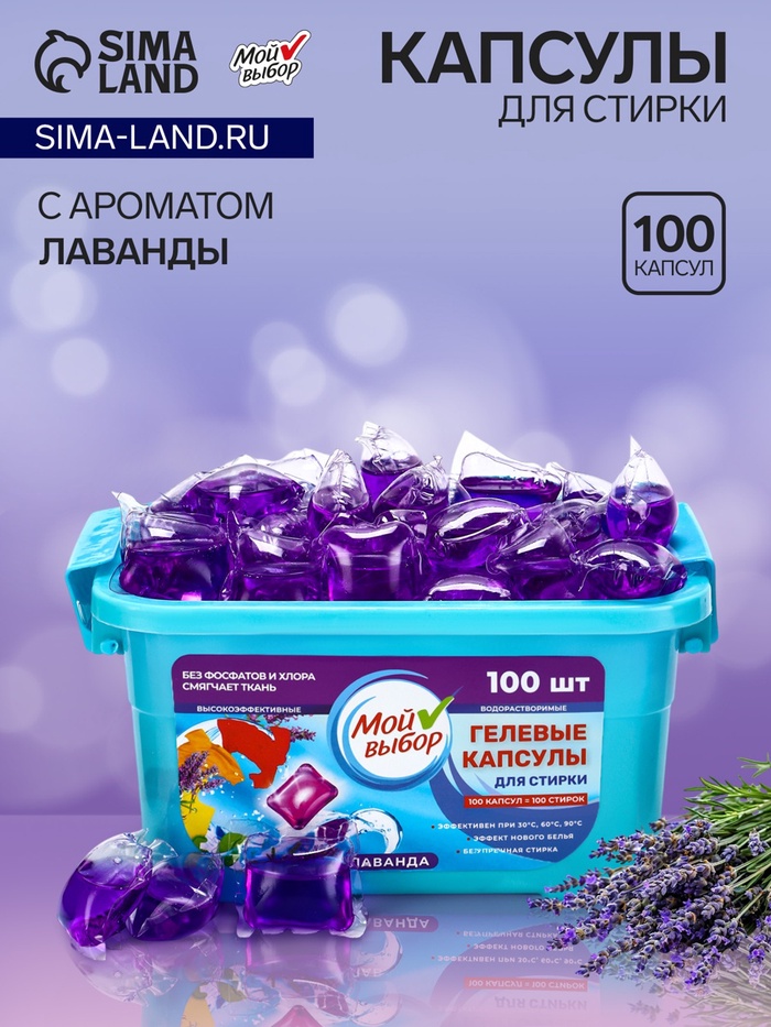 Капсулы для стирки односоставные Мой Выбор «Лаванда» 100 шт. по 8 г. бокс - Фото 1