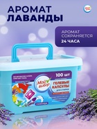 Капсулы для стирки односоставные Мой Выбор «Лаванда» 100 шт. по 8 г. бокс - Фото 3