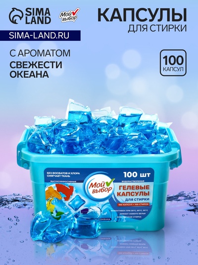 Капсулы для стирки односоставные Мой Выбор «Свежесть океана» 100 шт. по 8 г бокс