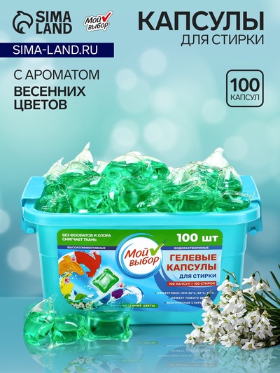 Капсулы для стирки односоставные Мой Выбор «Весенние цветы» 100 шт. по 8 г. бокс