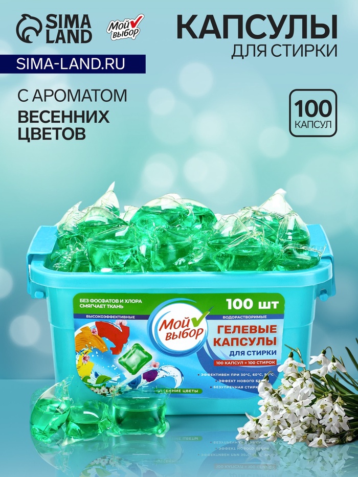 Капсулы для стирки односоставные Мой Выбор «Весенние цветы» 100 шт. по 8 г. бокс - Фото 1