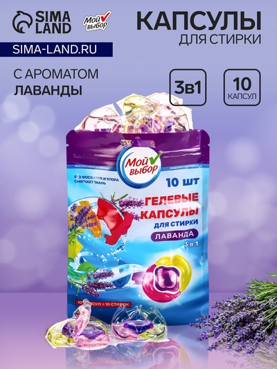 Капсулы для стирки 3 в 1 Мой Выбор «Лаванда» 10 шт. по 8 г. дойпак