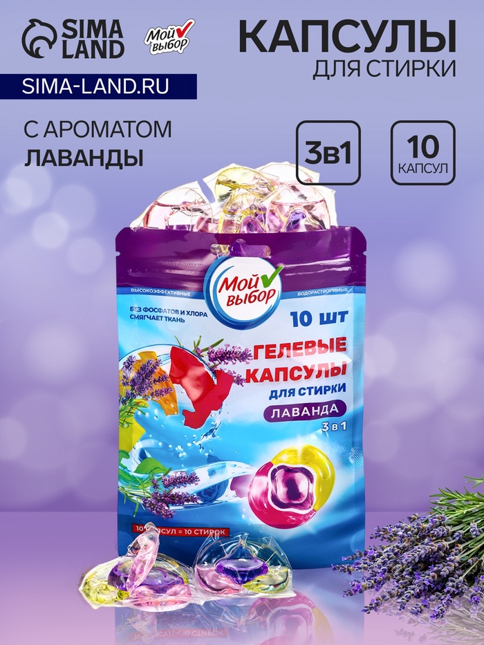 Капсулы для стирки 3 в 1 Мой Выбор «Лаванда» 10 шт. по 8 г. дойпак - Фото 1