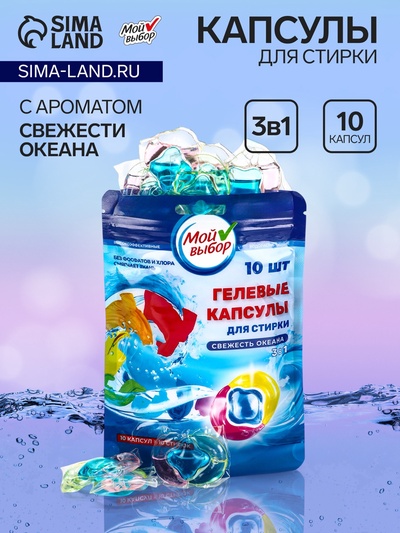 Капсулы для стирки 3 в 1 Мой Выбор «Свежесть океана» 10 шт. по 8 г. дойпак