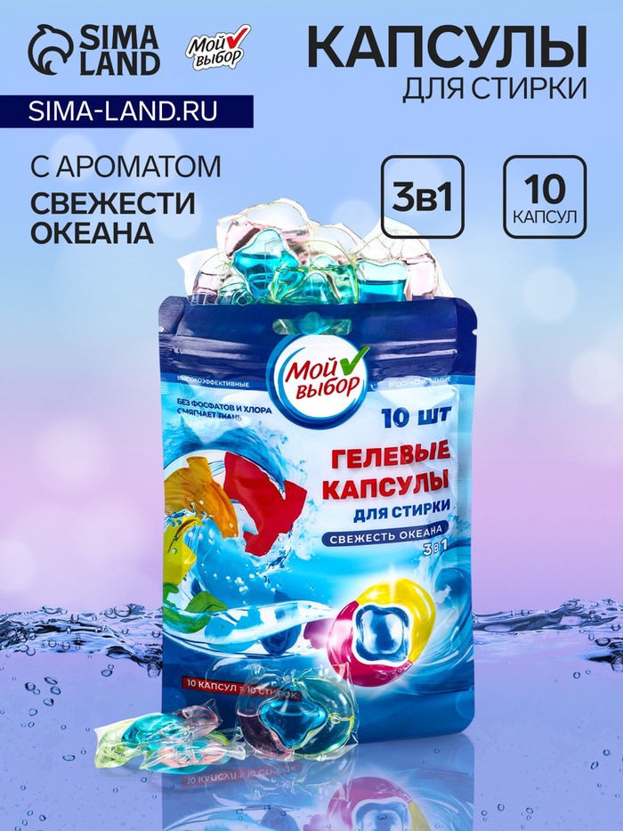 Капсулы для стирки 3 в 1 Мой Выбор «Свежесть океана» 10 шт. по 8 г. дойпак - Фото 1