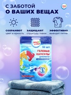 Капсулы для стирки 3 в 1 Мой Выбор «Свежесть океана» 10 шт. по 8 г. дойпак - Фото 11