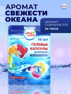 Капсулы для стирки 3 в 1 Мой Выбор «Свежесть океана» 10 шт. по 8 г. дойпак - Фото 3