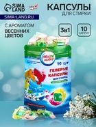 Капсулы для стирки 3 в 1 Мой Выбор «Весенние цветы» 10 шт. по 8 г. дойпак - Фото 1