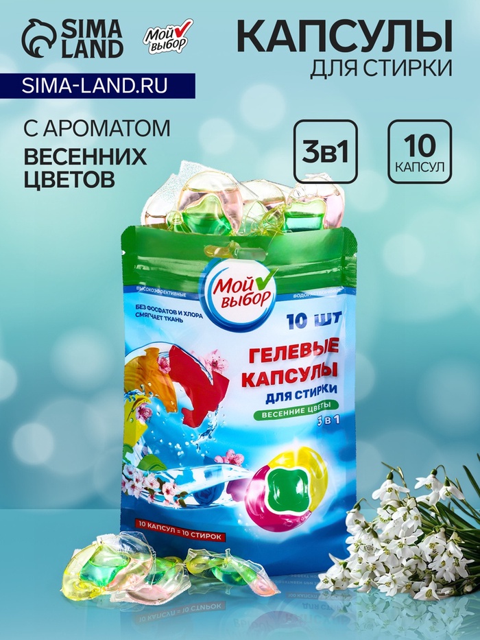 Капсулы для стирки 3 в 1 Мой Выбор «Весенние цветы» 10 шт. по 8 г. дойпак - Фото 1