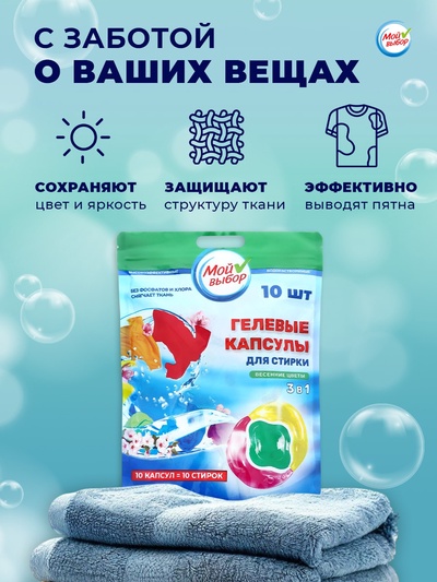 Капсулы для стирки 3 в 1 Мой Выбор «Весенние цветы» 10 шт. по 8 г дой-пак