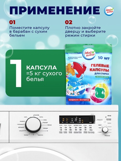 Капсулы для стирки 3 в 1 Мой Выбор «Весенние цветы» 10 шт. по 8 г дой-пак