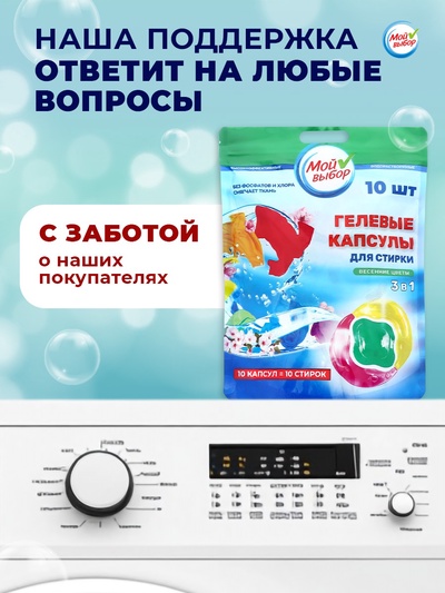 Капсулы для стирки 3 в 1 Мой Выбор «Весенние цветы» 10 шт. по 8 г дой-пак