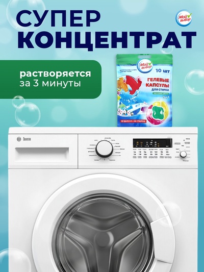 Капсулы для стирки 3 в 1 Мой Выбор «Весенние цветы» 10 шт. по 8 г дой-пак