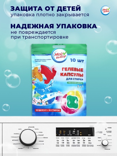 Капсулы для стирки 3 в 1 Мой Выбор «Весенние цветы» 10 шт. по 8 г дой-пак
