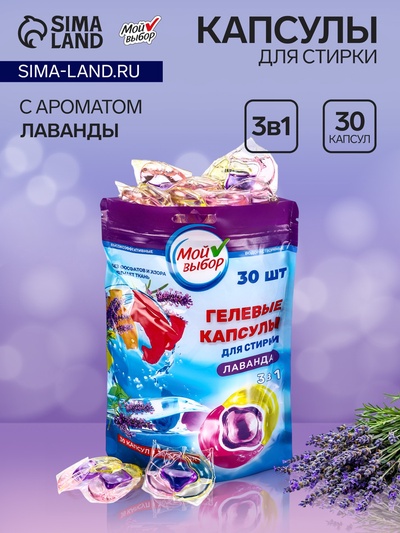 Капсулы для стирки 3 в 1 «Мой Выбор», лаванда, 30 шт. по 8 г, дойпак