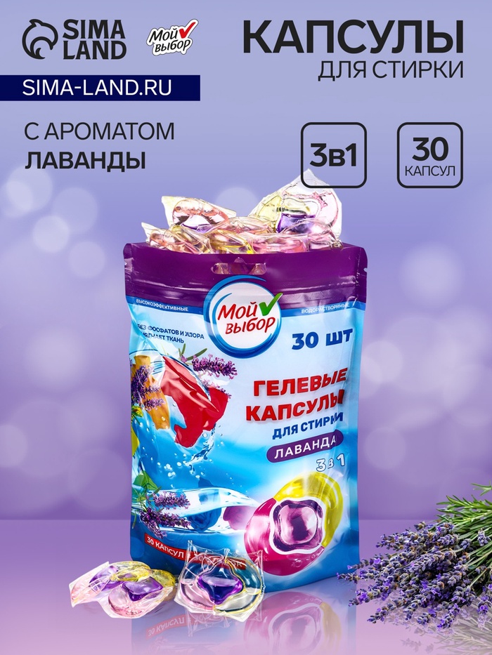 Капсулы для стирки 3 в 1 «Мой Выбор», лаванда, 30 шт. по 8 г, дойпак - Фото 1
