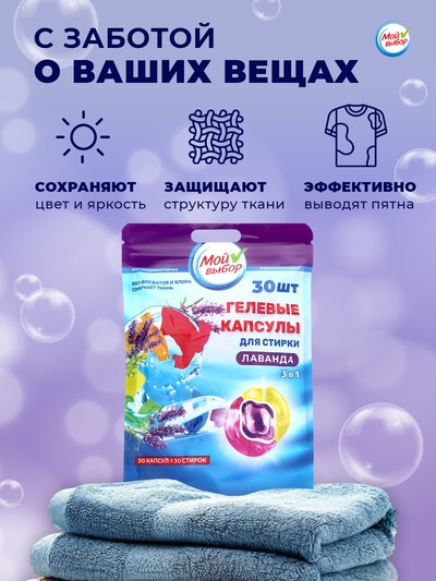 Капсулы для стирки 3 в 1 «Мой Выбор», лаванда, 30 шт. по 8 г, дой-пак