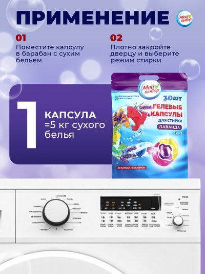 Капсулы для стирки 3 в 1 «Мой Выбор», лаванда, 30 шт. по 8 г, дой-пак