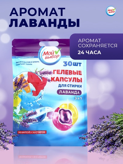 Капсулы для стирки 3 в 1 «Мой Выбор», лаванда, 30 шт. по 8 г, дой-пак