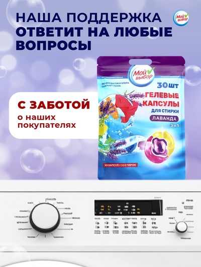Капсулы для стирки 3 в 1 «Мой Выбор», лаванда, 30 шт. по 8 г, дой-пак