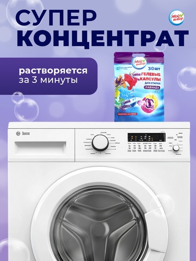Капсулы для стирки 3 в 1 «Мой Выбор», лаванда, 30 шт. по 8 г, дой-пак