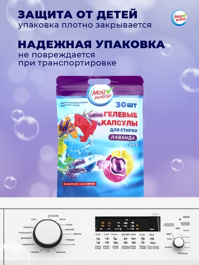 Капсулы для стирки 3 в 1 «Мой Выбор», лаванда, 30 шт. по 8 г, дой-пак