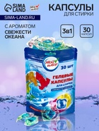 Капсулы для стирки Мой Выбор 3в1 «Свежесть океана» 30 шт. по 8 г - Фото 1