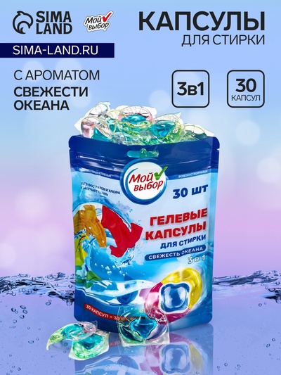 Капсулы для стирки Мой Выбор 3в1 «Свежесть океана» 30 шт. по 8 г