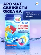Капсулы для стирки Мой Выбор 3в1 «Свежесть океана» 30 шт. по 8 г - Фото 3
