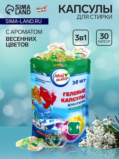 Капсулы для стирки Мой Выбор 3в1 «Весенние цветы» 30 шт. по 8 г