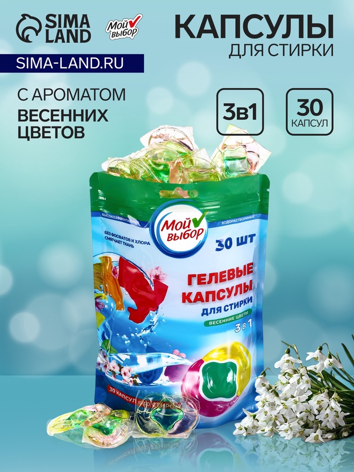 Капсулы для стирки Мой Выбор 3в1 «Весенние цветы» 30 шт. по 8 г - Фото 1