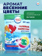 Капсулы для стирки Мой Выбор 3в1 «Весенние цветы» 30 шт. по 8 г - Фото 3