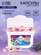 Капсулы для стирки Мой Выбор 3в1 «Лаванда» 50 шт. по 8 г - Фото 1