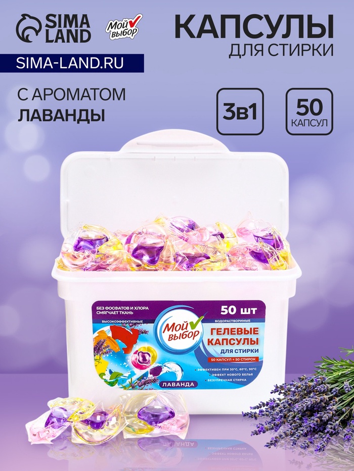 Капсулы для стирки Мой Выбор 3в1 «Лаванда» 50 шт. по 8 г - Фото 1