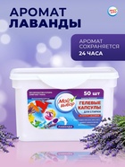 Капсулы для стирки Мой Выбор 3в1 «Лаванда» 50 шт. по 8 г - Фото 3